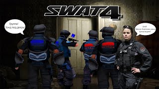 ЧТО ИЗ СЕБЯ ПРЕДСТАВЛЯЕТ SWAT 4 СПУСТЯ 19 ЛЕТ | Стримец под вечер...