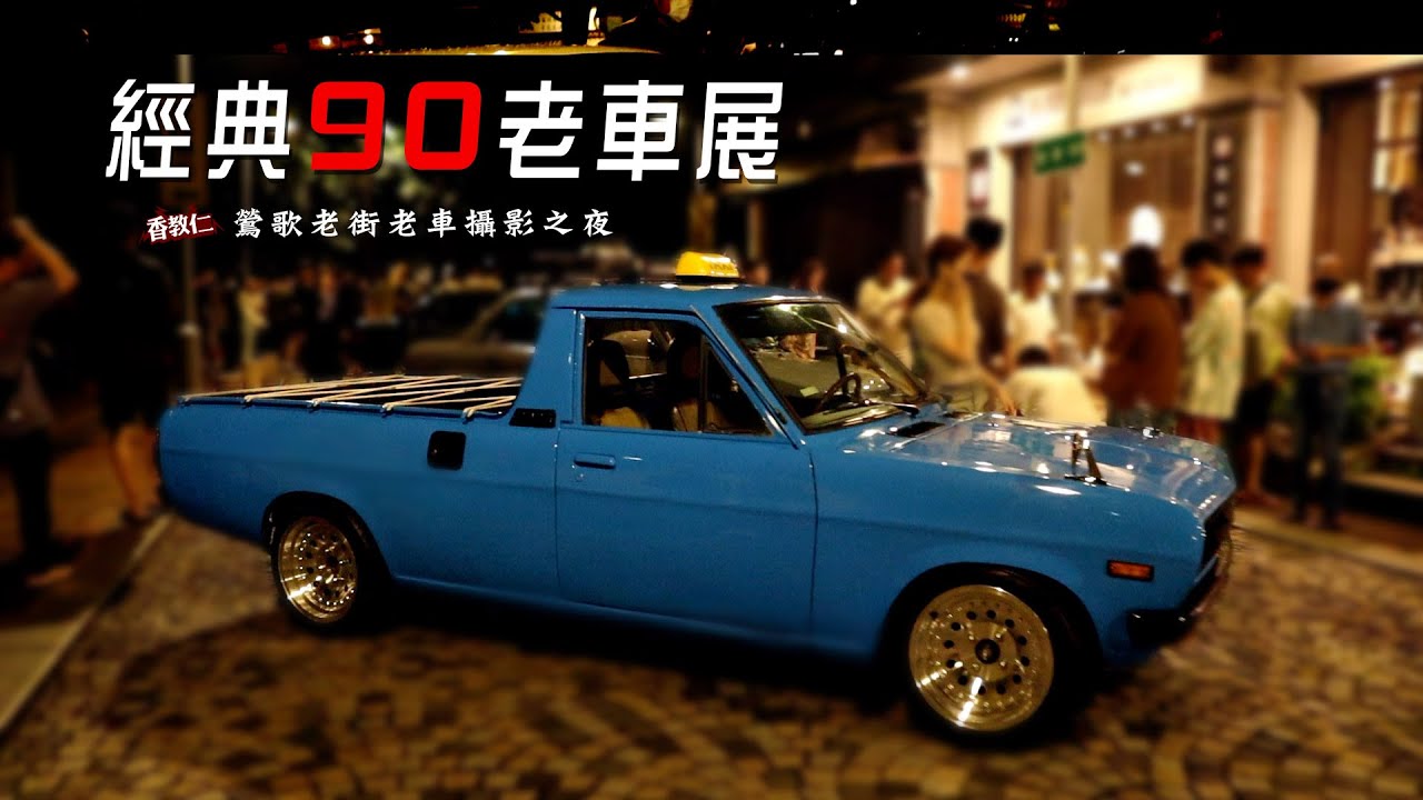 【香教仁】經典90老車展|鶯歌老街老車攝影之夜|可惜啊!沒有看到火辣車模小姐姐,只有濃濃的老車懷舊風|『CC字幕』 - YouTube