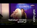هكذا دخلت  ميريام كلينك  الى الاستديو