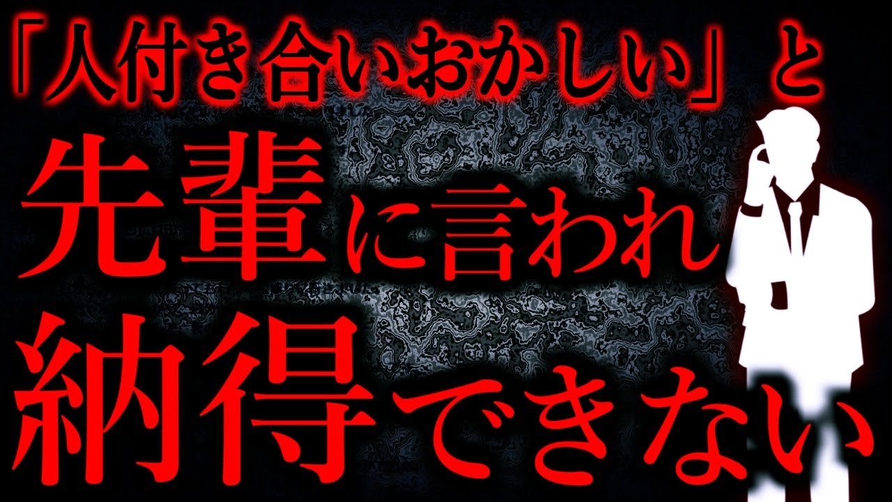 【人間の怖い話まとめ839】職場の先輩から「マジで真面目に自分の人付き合い考えなおした方がいいよ」って言われた...他【短編4話】