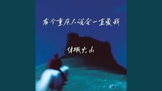 Download Lagu 有个重庆人说会一直爱我 Download Lagu 有个重庆人说会一直爱我