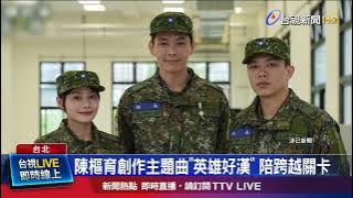 陳樞育創作主題曲「英雄好漢」 陪跨越關卡