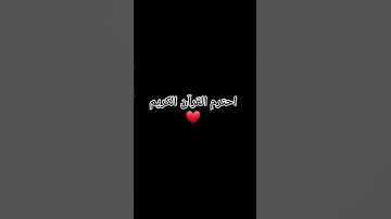 احترم القرآن الكريم #القرآن_الكريم #راحة_نفسية #قرآن #explore #اكسبلور #لايك #قران_كريم #تيك_توك