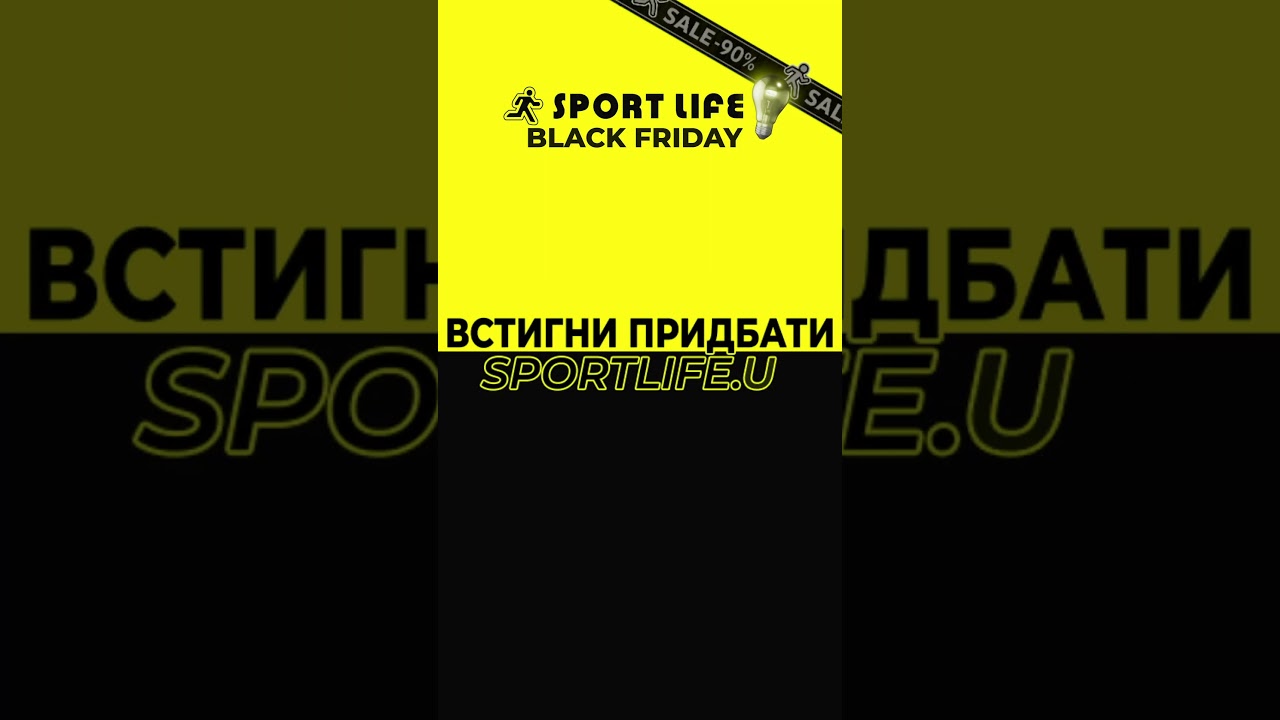 🖤 Black Friday у Sport Life. -90% на абонементи 🔥