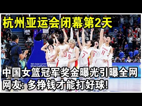 杭州亞運會閉幕第2天，中國女籃冠軍獎金引曝全網！3人獎一套房，10人獎金100萬，網友感嘆：多賺錢才能打好球！