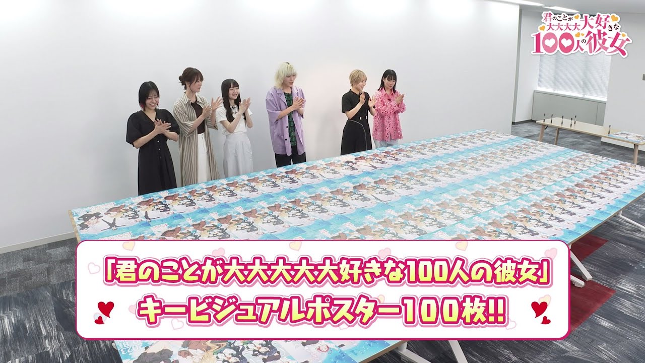 TVアニメ『君のことが大大大大大好きな100人の彼女』ポスター