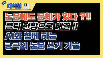 아무도 알려준 적 없을 겁니다| AI 활용 논문 쓰기를 위한 극강의 프롬프트 활용법 모두 공개합니다#논문#AI#챗GPT#논문작성#논문작성법#프롬프트#연구문제#연구주제#선행연구