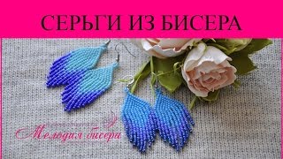 СЕРЬГИ из БИСЕРА НЕЖНОСТЬ - мастер-класс