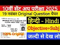 19 November 10th Hindi original Question Paper 2025 || class 10 Sent up exam hindi viral paper 2025