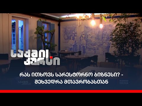 რას ითხოვს სარესტორნო ბიზნესი? - შეხვედრა მთავრობასთან