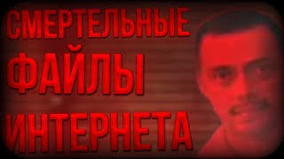 СМЕРТЕЛЬНЫЕ ФАЙЛЫ СО ВСЕГО ИНТЕРНЕТА! // СМЕРТЕЛЬНЫЕ ФАЙЛЫ