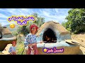 اليوم غنعجن الخبز ديال الزرع ونحميها في الفرنة الجبلية 
