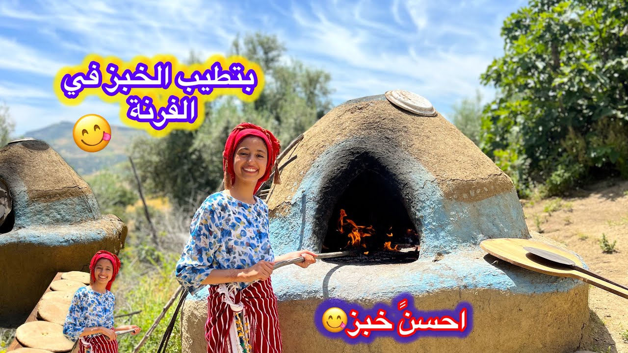 اليوم غنعجن الخبز ديال الزرع ونحميها في الفرنة الجبلية 😋❤️