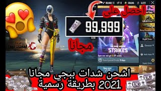 شحن شدات ببجي مجانا 2021 اشحن السيزون 18 مجانا الطريقة الوحيدة لشحن السيزون 18 شاهد الطريقة امامك??