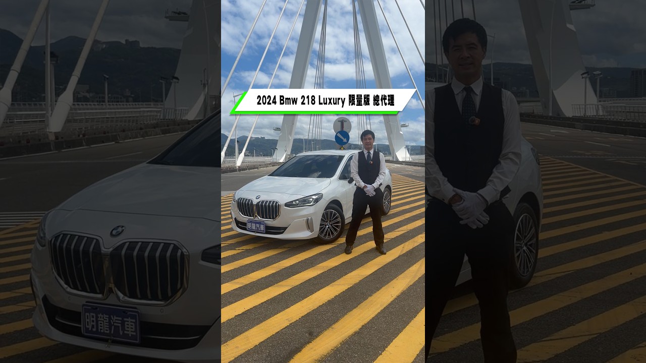 2024 Bmw 2 Series Active Tourer Luxury 限量版 總代理 #明龍汽車 #大衛小老闆 #218 #jennie #lessthanalover 縮圖