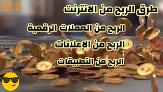 طرق الربح من الانترنت بكل الطرق و تصميم تطبيقات و الربح منها 100%