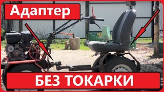 Адаптер на мотоблок своими руками БЕЗ ТОКАРНОГО СТАНКА Адаптер на мотоблок своими руками БЕЗ ТОКАРНОГО СТАНКА