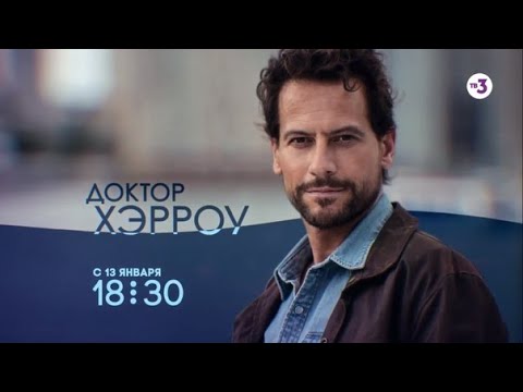 Всероссийская премьера! | Доктор Хэрроу | с 13 января в 18:30 на ТВ-3