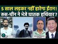 America Iran War Update: ईरान हुआ महा शक्तिशाली, China और Russia ने भेजे हथियार? | Trump | IRGC