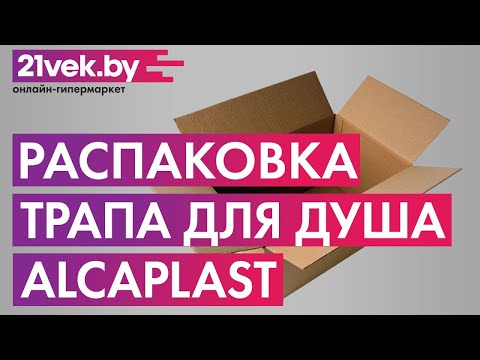 Распаковка — Трап для душа Alcaplast APZ10-550M Simple Распаковка — Трап для душа Alcaplast APZ10-550M Simple