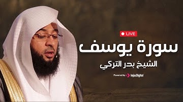سورة يوسف كاملة بصوت الشيخ بدر التركي | قرآن  الصباح - اليوم التاسع من رمضان 1446هـ