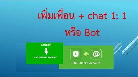 Line Official Account เพิ่มเพื่อน  และตั้งค่า Chat 1ต่อ1 และ Bot