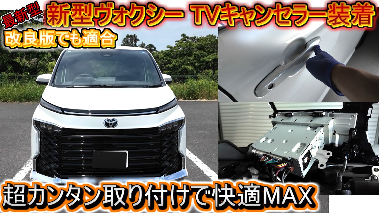 2026 マイナーチェンジ】新型ヴォクシーにテレビナビキャンセラーと