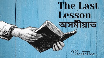 The Last Lesson Class 12 | Summary in Assamese | Explanation | Alphonse Daudet