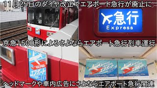 【まもなくエアポート急行の運行が終了のためヘッドマーク設置】京急1500形にさよならエアポート急行列車を運行 ~車内広告もさよならエアポート急行関連に~