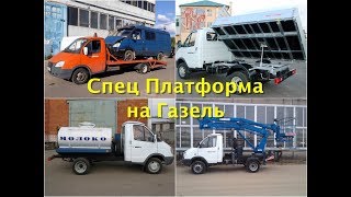 Спецтехника на базе Газели. Спецтехника на базе Газели.