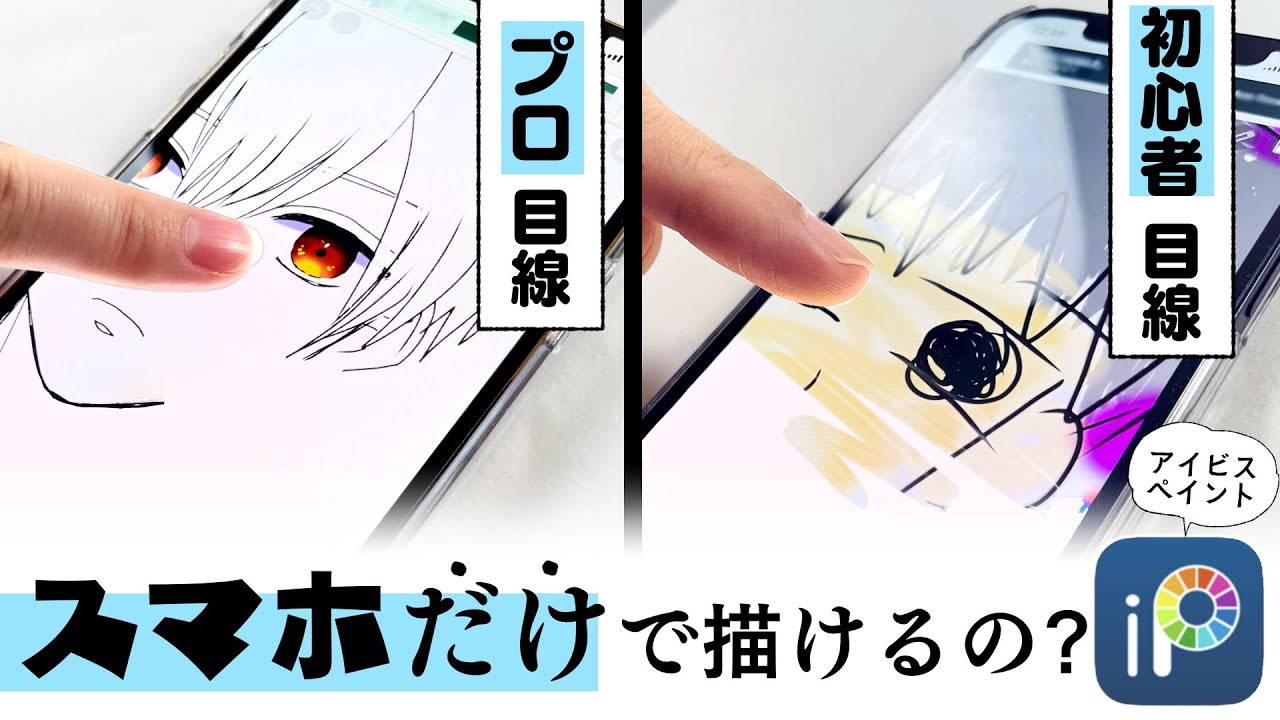 アイビスペイント プロ絵師と初心者が スマホ だけでデジタルお絵描き初挑戦レビュー プロ漫画家イラスト漫画教室 Youtube