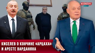 Пропагандист Киселев об аресте Варданяна: Россия не поможет. Все надежды Варданяна на Алиева