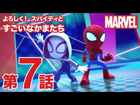 よろしく！スパイディとすごいなかまたち｜第7話｜スパイダー・チーム