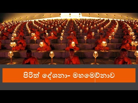 Jaya Piritha 108 Warak - ජය පිරිත 108 වරක් | Jaya Piritha | Seth Pirith - සෙත් පිර්‍රිත්