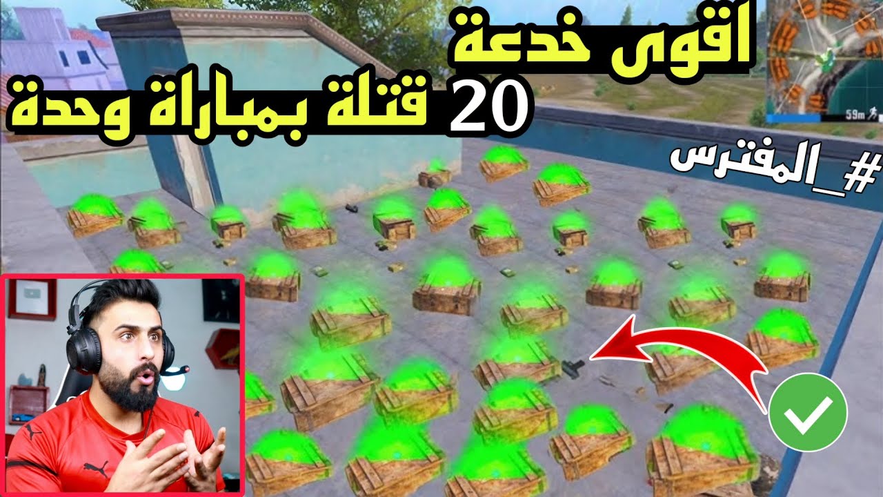 خدعة كارثية😳 احصل على 20 قتلة بمباراة وحدة حتى اذا انت بوت او لاعب متوسط ✅ اكمل انجاز المفترس بسهولة