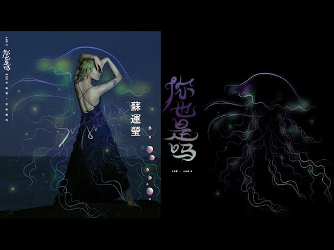蘇運瑩《 你也是嗎 》官方歌詞版MV（無損高音質）