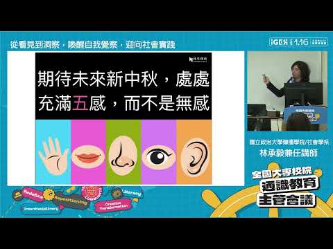 【2024全國大專校院通識教育主管會議】主題短講：從看見到洞察，喚醒自我覺察，迎向社會實踐-代表圖