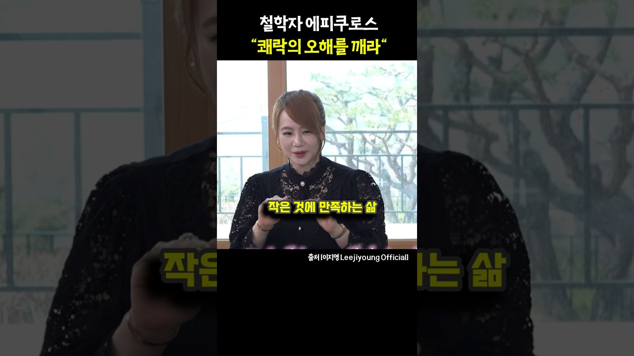 철학자 에피쿠로스 "쾌락의 오해를 깨라"