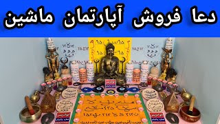 طلسم فروختن خانه زمین | دعا فروش آپارتمان ملک | دعای فروش فوری خانه ملک | دعانویس نیاوران ابوادریس