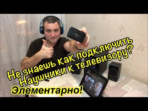 Видео: Как подключить bluetooth передатчик aluratek к наушникам?