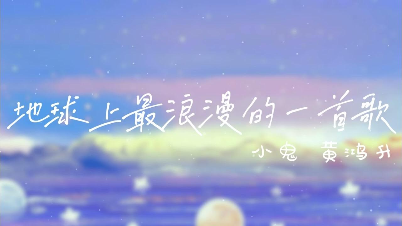 地球上最浪漫的一首歌【歌词】- 小鬼 黄鸿升【依依不舍 舍不得 地球上最浪漫的一首歌】 地球上最浪漫的一首歌【歌词】- 小鬼 黄鸿升【依依不舍 舍不得 地球上最浪漫的一首歌】