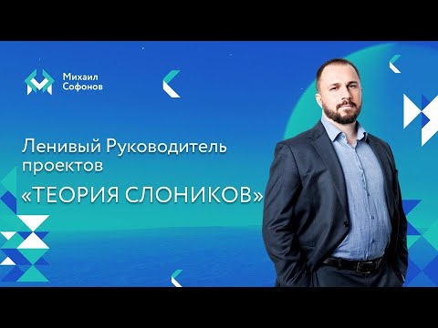 Видео: Ленивый менеджер проекта и теория слоников