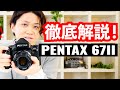 【徹底解説！】PENTAX 67IIの魅力と使い方