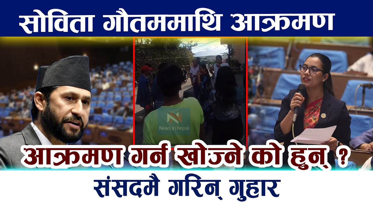 सोविता गौतममाथि आक्रमण । संसदमा गरिन् गुहार Sobita Gautam Samsad #sobitagautam #newsinnepal
