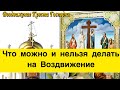 Что можно и нельзя делать на Воздвижение Креста Господня.  Главные приметы, запреты, обычаи.