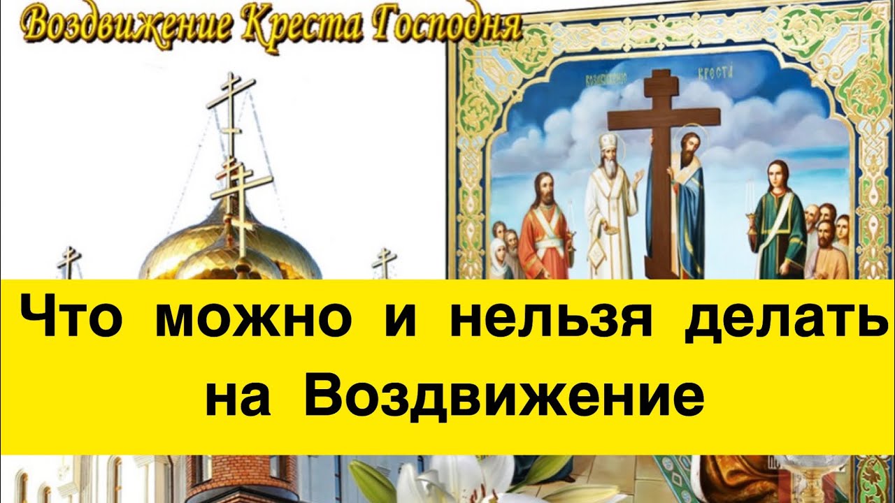 Что нельзя делать в день святых. Воздвижение Креста Господня. Воздвижение Креста Господня приметы. Что нельзя делать 27 сентября. Воздвижение Креста Господня картинки.