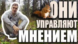 Критическое мышление | Они формируют твоё мнение