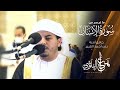 ما تيسر من سورة الإنسان تلاوات رمضان 1442 القارئ هزاع البلوشي ما تيسر من سورة الإنسان تلاوات رمضان 1442 القارئ هزاع البلوشي