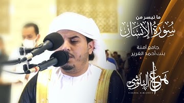 ما تيسر من سورة الإنسان تلاوات رمضان 1442 القارئ هزاع البلوشي