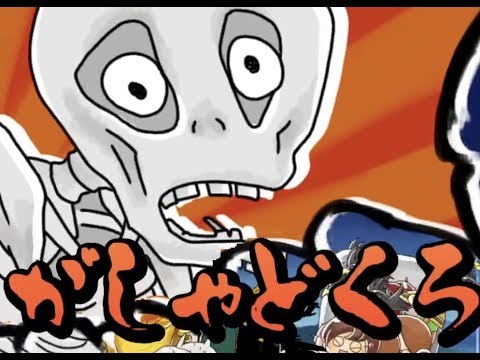 ゆるゲゲ 第1話 決戦 境港 妖怪がしゃどくろ Youtube